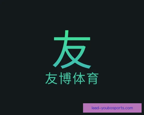 介绍友博体育官方